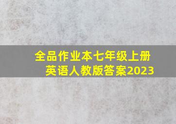 全品作业本七年级上册英语人教版答案2023