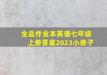 全品作业本英语七年级上册答案2023小册子