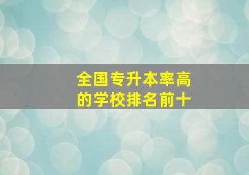 全国专升本率高的学校排名前十