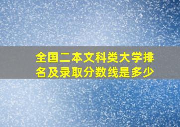 全国二本文科类大学排名及录取分数线是多少