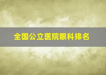 全国公立医院眼科排名