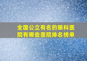 全国公立有名的眼科医院有哪些医院排名榜单