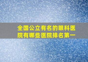 全国公立有名的眼科医院有哪些医院排名第一