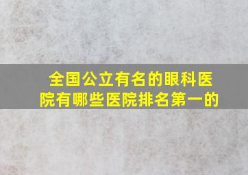 全国公立有名的眼科医院有哪些医院排名第一的