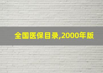 全国医保目录,2000年版