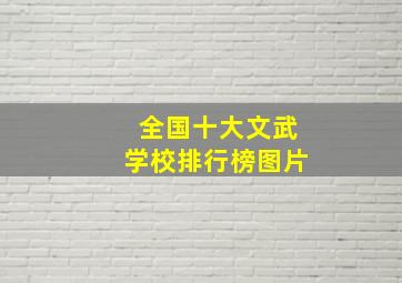 全国十大文武学校排行榜图片