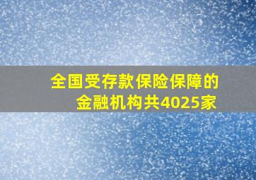 全国受存款保险保障的金融机构共4025家