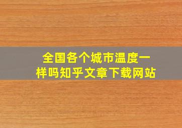 全国各个城市温度一样吗知乎文章下载网站