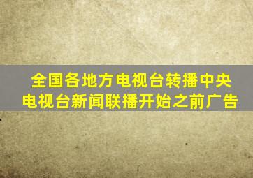 全国各地方电视台转播中央电视台新闻联播开始之前广告