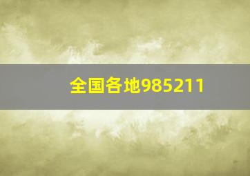 全国各地985211