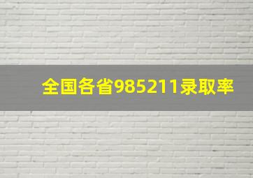 全国各省985211录取率