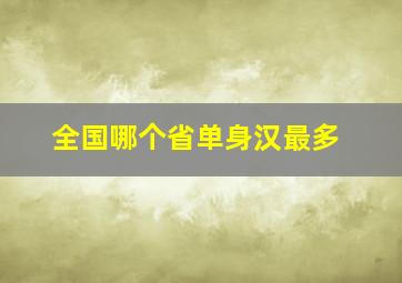 全国哪个省单身汉最多