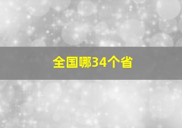 全国哪34个省