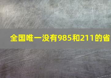 全国唯一没有985和211的省