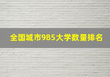 全国城市985大学数量排名