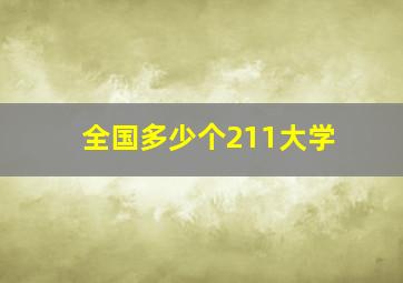 全国多少个211大学