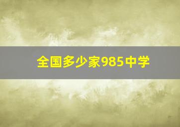 全国多少家985中学