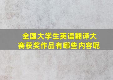 全国大学生英语翻译大赛获奖作品有哪些内容呢