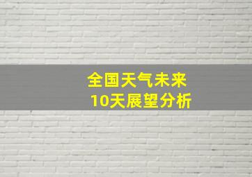 全国天气未来10天展望分析