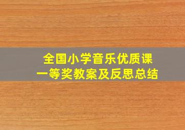 全国小学音乐优质课一等奖教案及反思总结