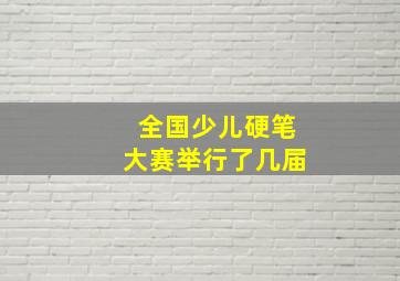 全国少儿硬笔大赛举行了几届