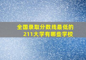 全国录取分数线最低的211大学有哪些学校