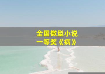 全国微型小说一等奖《病》