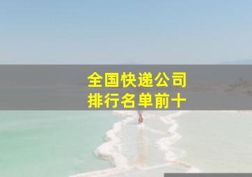 全国快递公司排行名单前十