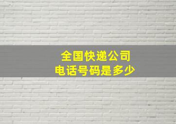 全国快递公司电话号码是多少