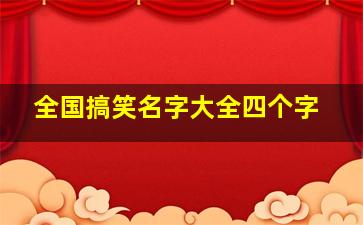 全国搞笑名字大全四个字