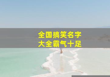 全国搞笑名字大全霸气十足