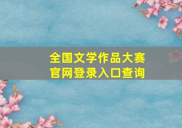 全国文学作品大赛官网登录入口查询