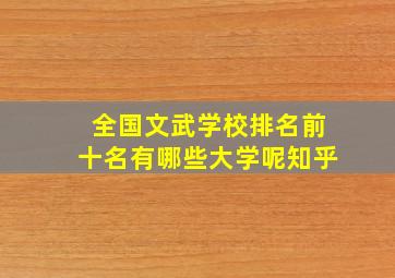 全国文武学校排名前十名有哪些大学呢知乎