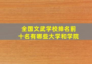 全国文武学校排名前十名有哪些大学和学院