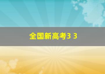 全国新高考3+3