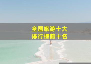 全国旅游十大排行榜前十名