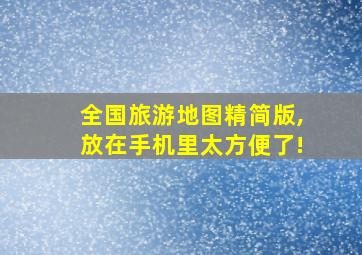 全国旅游地图精简版,放在手机里太方便了!