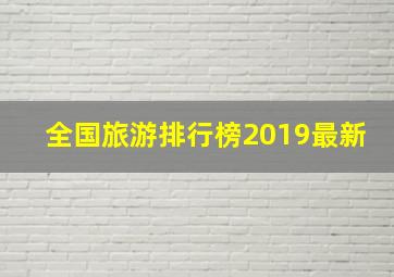 全国旅游排行榜2019最新