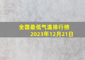 全国最低气温排行榜 2023年12月21日