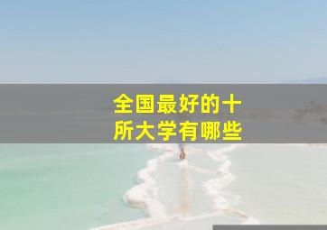 全国最好的十所大学有哪些