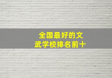 全国最好的文武学校排名前十