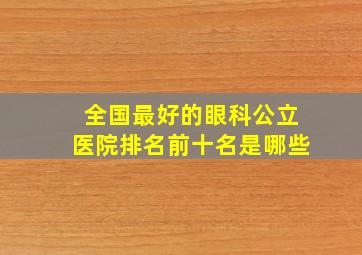 全国最好的眼科公立医院排名前十名是哪些