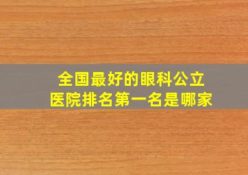 全国最好的眼科公立医院排名第一名是哪家