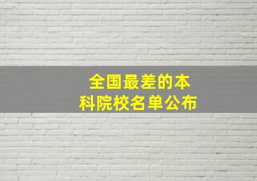 全国最差的本科院校名单公布