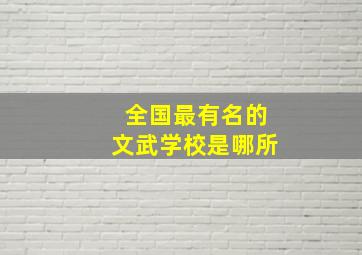 全国最有名的文武学校是哪所