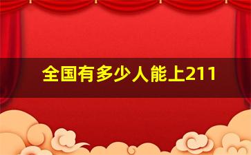 全国有多少人能上211