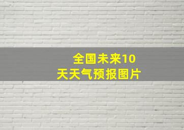 全国未来10天天气预报图片