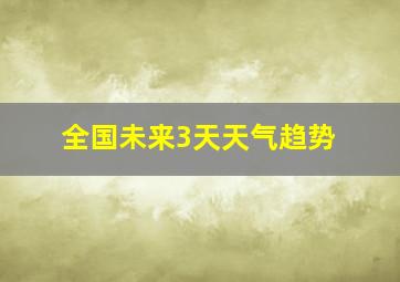 全国未来3天天气趋势