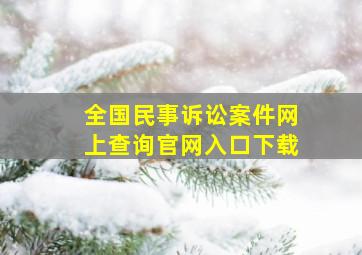 全国民事诉讼案件网上查询官网入口下载