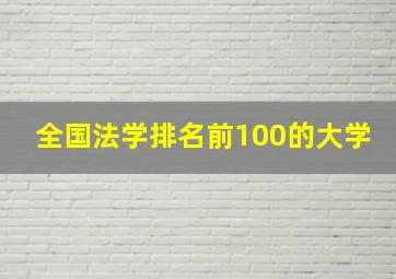 全国法学排名前100的大学